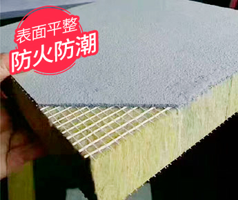 水泥复合岩棉板