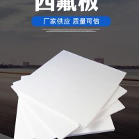 聚四氟乙烯板厂家直销