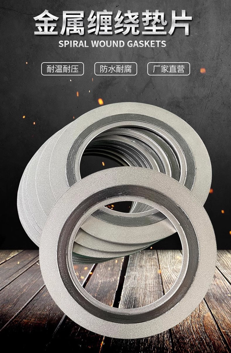 金属缠绕垫片